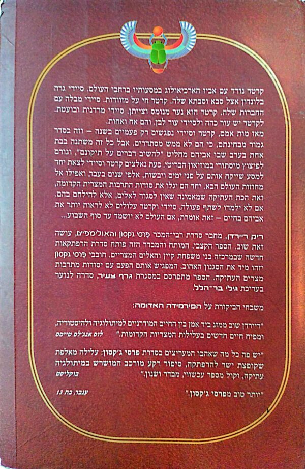 ⁦הפירמידה האדומה / ריק ריירדן⁩ – תמונה ⁦2⁩