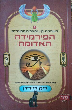 הפירמידה האדומה / ריק ריירדן