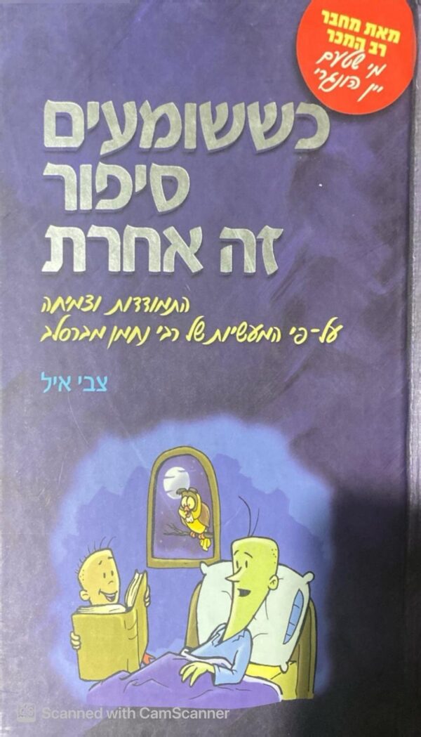 כששומעים סיפור זה אחרת: התמודדות וצמיחה על-פי המעשיות של רבי נחמן מברסלב / צבי איל