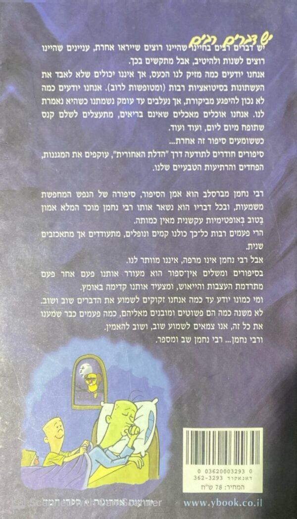⁦כששומעים סיפור זה אחרת: התמודדות וצמיחה על-פי המעשיות של רבי נחמן מברסלב / צבי איל⁩ – תמונה ⁦2⁩