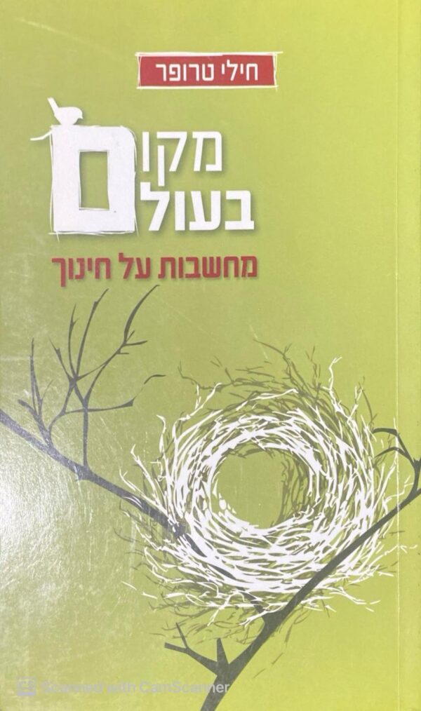 מקום בעולם: מחשבות על חינוך / חילי טרופר