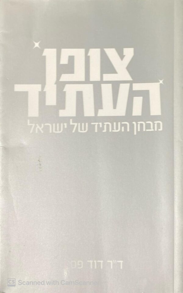 צופן העתיד: מבחן העתיד של ישראל / ד"ר דוד פסיג