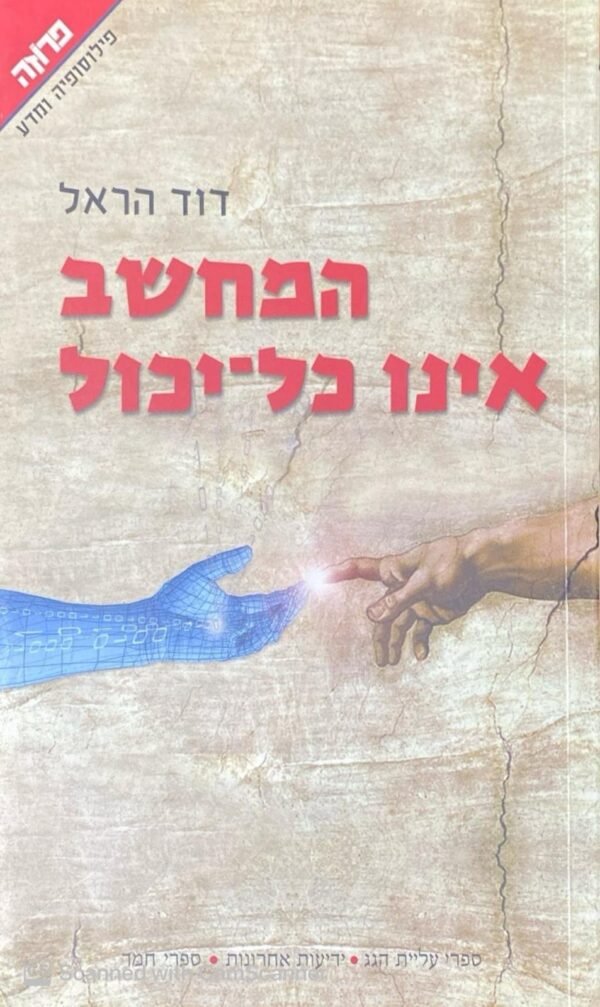 המחשב אינו כל יכול / דוד הראל