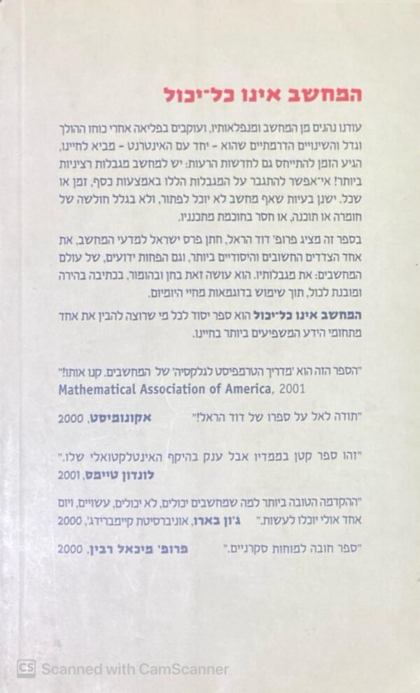 ⁦המחשב אינו כל יכול / דוד הראל⁩ – תמונה ⁦2⁩