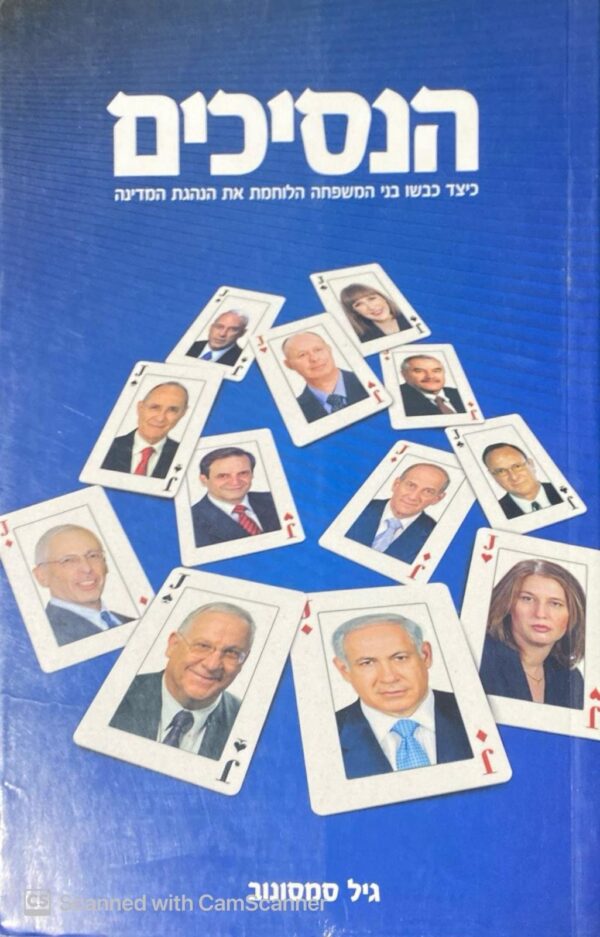 הנסיכים: כיצד כבשו בני המשפחה הלוחמת את הנהגת המדינה / גיל סמסונוב