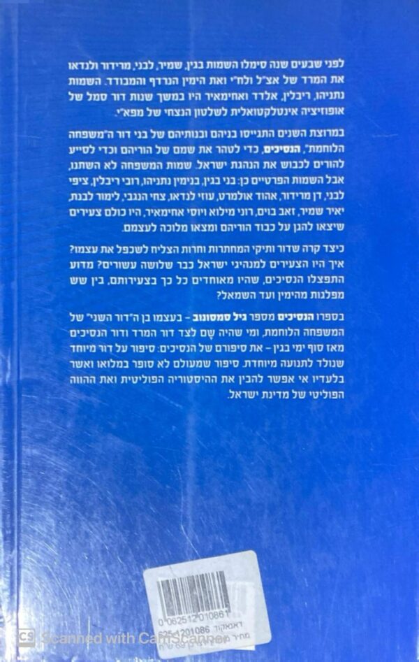 ⁦הנסיכים: כיצד כבשו בני המשפחה הלוחמת את הנהגת המדינה / גיל סמסונוב⁩ – תמונה ⁦2⁩