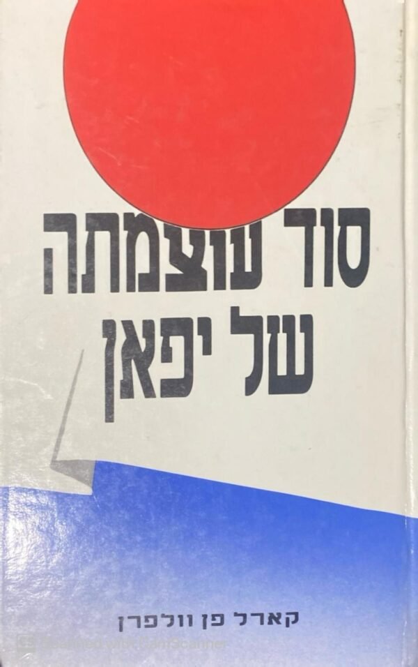 סוג עוצמתה של יפאן / קארל פן וולפרן