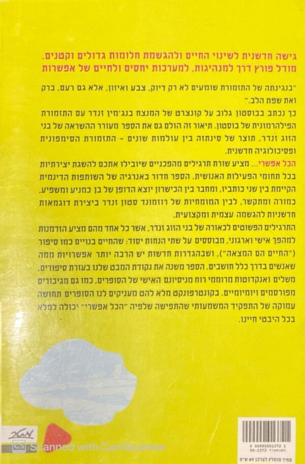 ⁦הכל אפשרי: לחולל שינויים בחיים המקצועיים והאישיים / בנג'מין זנדר ורוזמונד סטון זנדר⁩ – תמונה ⁦2⁩