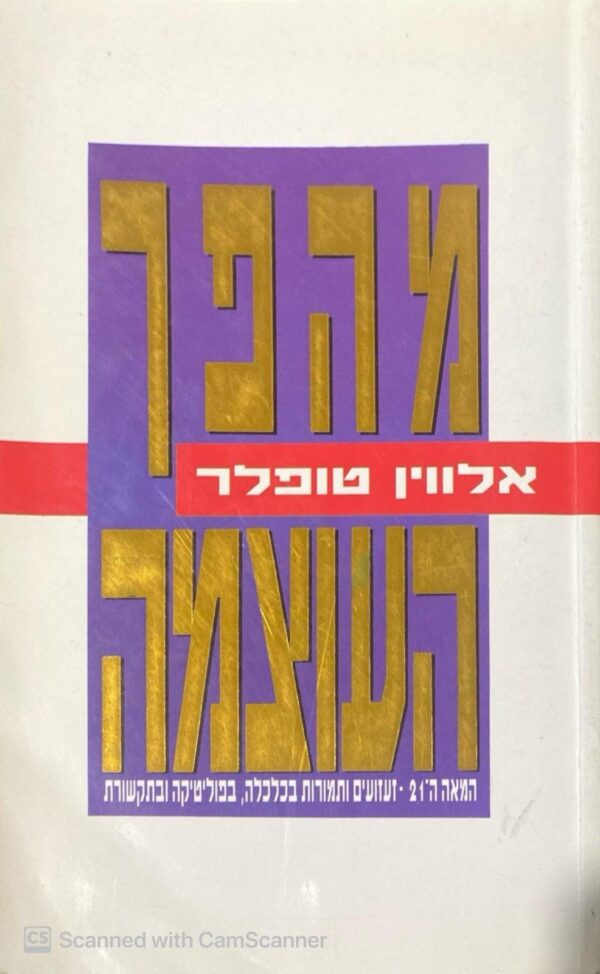 מהפך העוצמה: זעזועים ותמורות בכלכלה, בפוליטיקה ובתקשורת / אלווין טופלר
