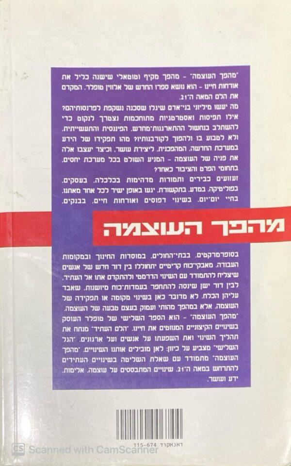 ⁦מהפך העוצמה: זעזועים ותמורות בכלכלה, בפוליטיקה ובתקשורת / אלווין טופלר⁩ – תמונה ⁦2⁩