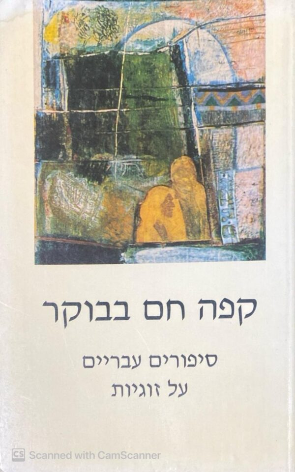 קפה חם בבוקר: סיפורים עבריים על זוגיות