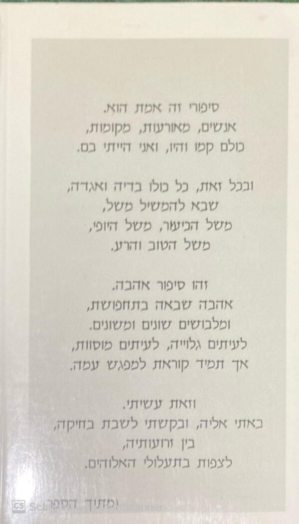 ⁦סיפור הכיעור והיופי / אילנה דגני וארוס⁩ – תמונה ⁦2⁩