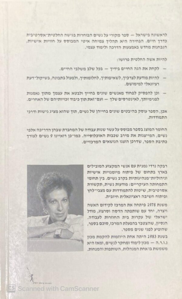 ⁦אשה בזכות עצמה: על נשים אסרטיביות / רבקה נרדי⁩ – תמונה ⁦2⁩