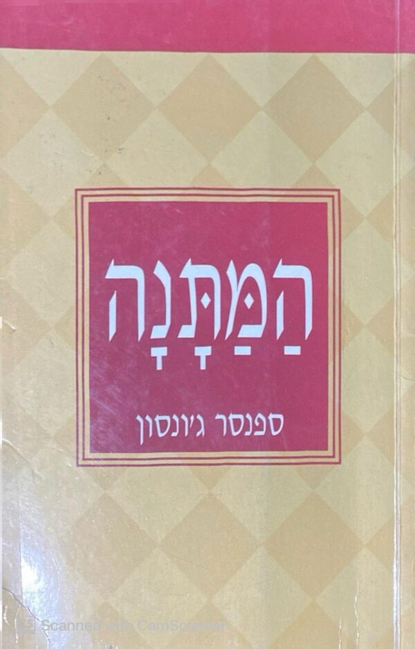 המתנה / ספנסר ג'ונסון