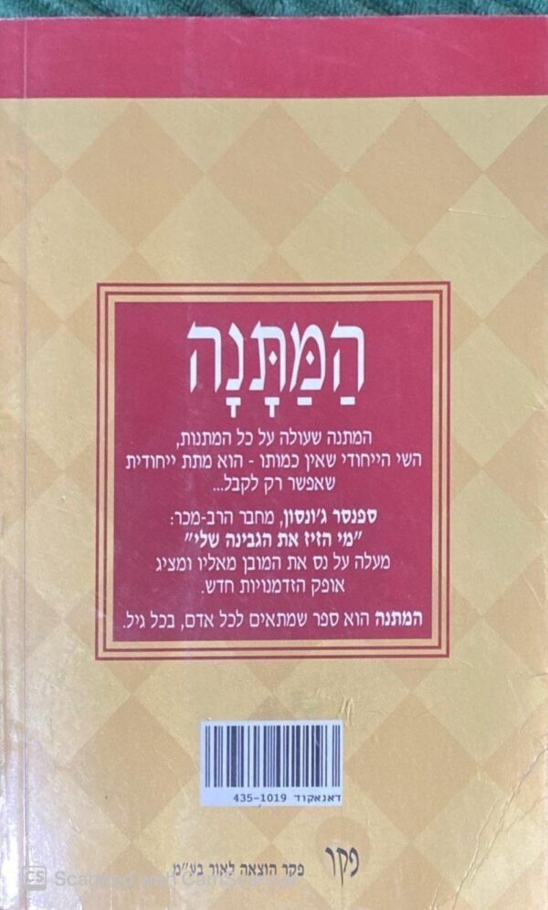 ⁦המתנה / ספנסר ג'ונסון⁩ – תמונה ⁦2⁩