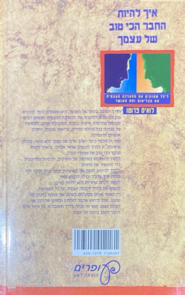 ⁦איך להיות החבר הכי טוב של עצמך / לואיס פרוטו⁩ – תמונה ⁦2⁩