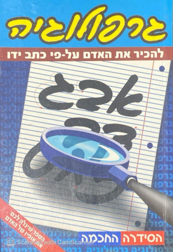 גרפולוגיה: להכיר את האדם על-פי כתב ידו / דנה גרניט