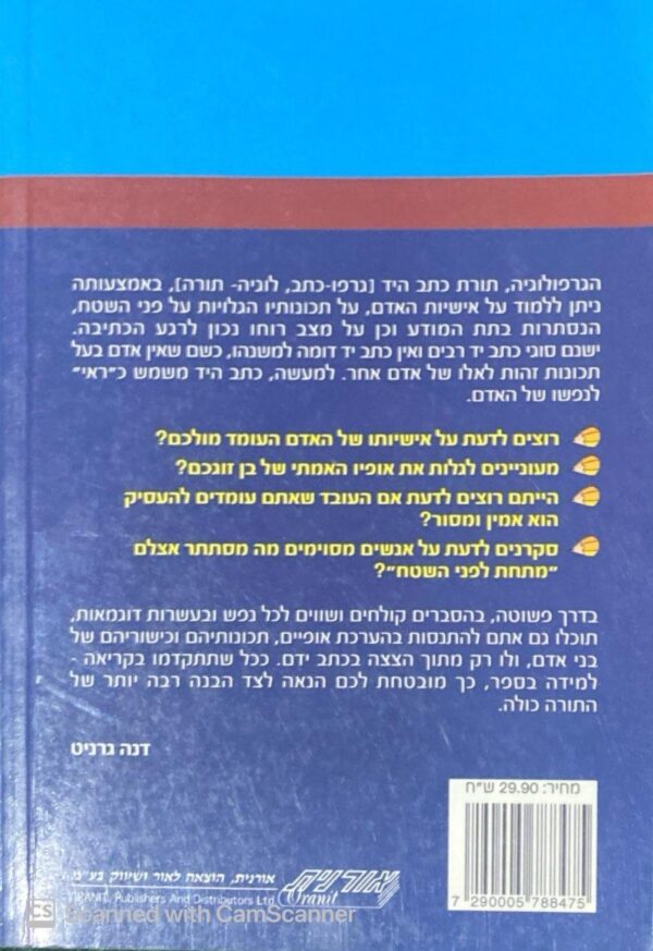 ⁦גרפולוגיה: להכיר את האדם על-פי כתב ידו / דנה גרניט⁩ – תמונה ⁦2⁩