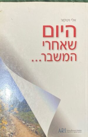 היום שאחרי המשבר... / אלי וינוקור