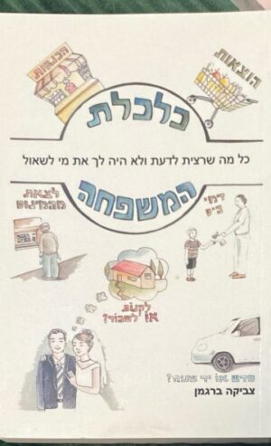כלכלת המשפחה / צביקה ברגמן