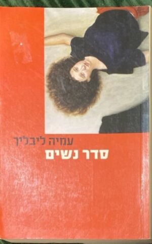 סדר נשים / עמיה ליבליך