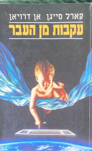 עקבות מן העבר / קארל סייגן אן דרויאן