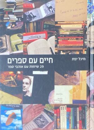 חיים עם ספרים: 29 שיחות עם אוהבי ספר / מיכל יפת