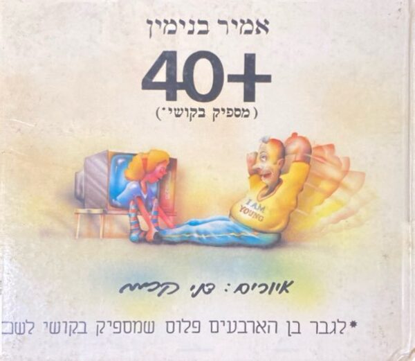 40+ / אמיר בנימין