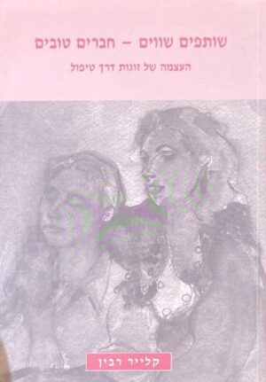 שותפים שווים - חברים טובים: העצמה של זוגות דרך טיפול / קלייר רבין