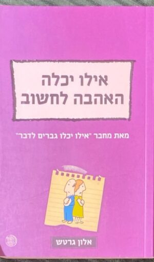 אילו יכלה האהבה לחשוב / אלון גרטש