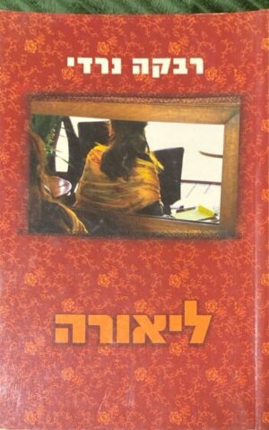 ליאורה / רבקה נרדי