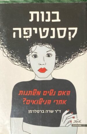 בנות קסטנטיפה: האם נשים משתנות אחרי הנישואים? / ד"ר שרה ברסלרמן