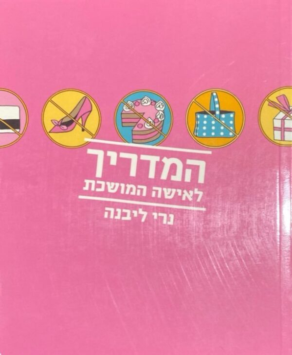 המדריך לאישה המושכת / נרי ליבנה