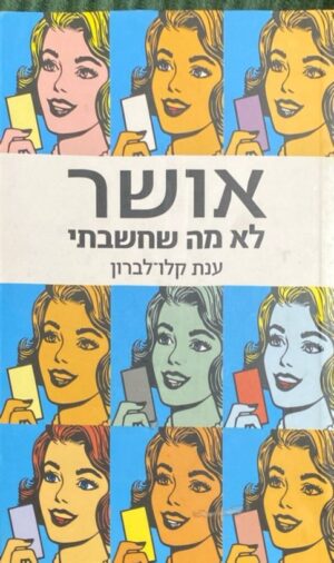 אושר - לא מה שחשבתי / ענת קלו-לברון