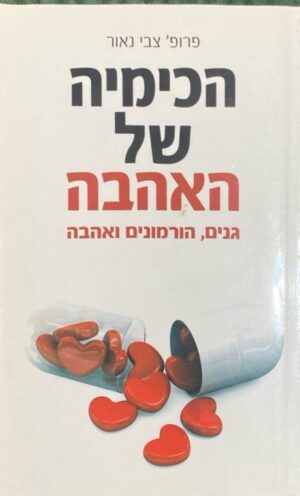 הכימיה של האהבה: גנים, הורמונים ואהבה / פרופ' צבי נאור