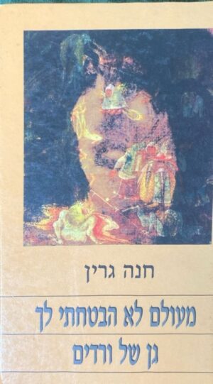 מעולם לא הבטחתי לך גן של ורדים / חנה גרין