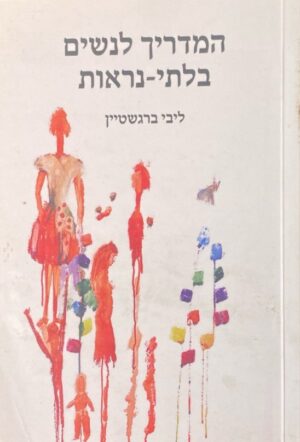 המדריך לנשים בלתי-נראות / ליבי ברגשטיין
