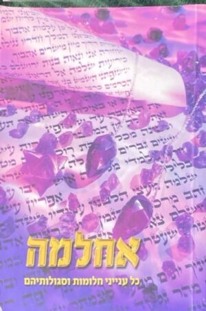 אחלמה: כל ענייני חלומות וסגולותיהם