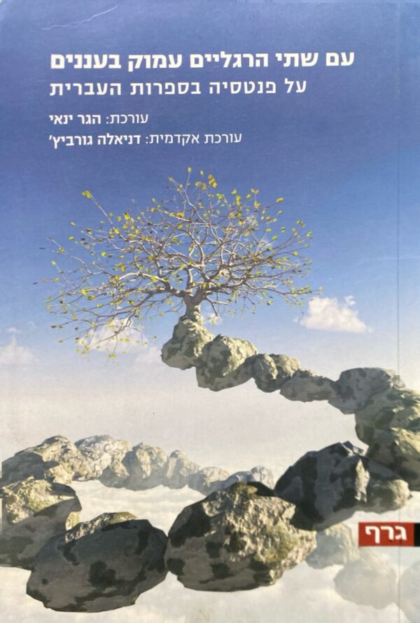 עם שתי הרגליים עמוק בעננים: על פנטזיה בספרות העברית / בעריכת הגר ינאי