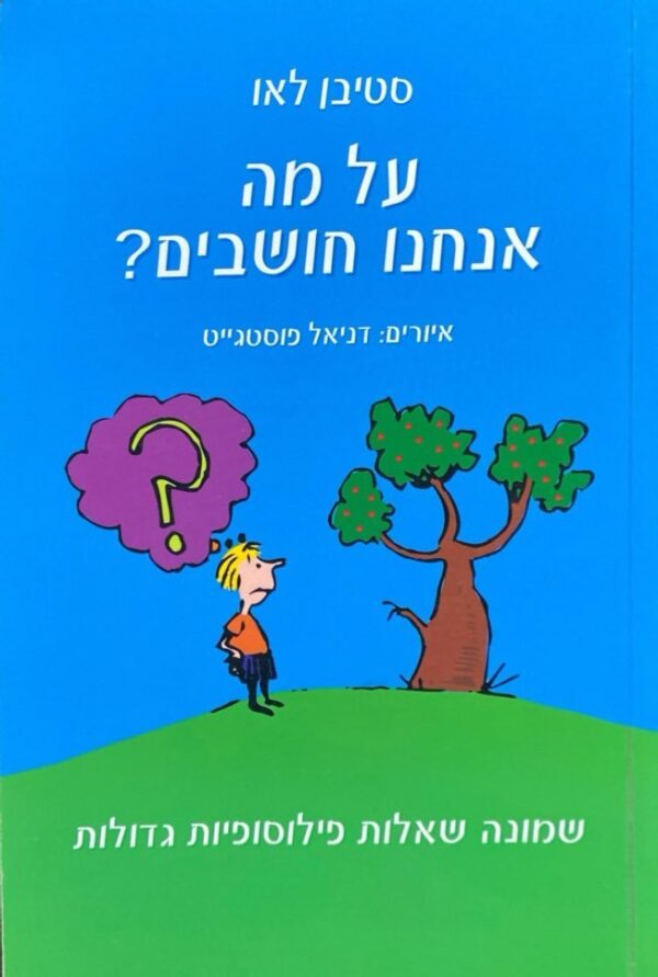 על מה אנחנו חושבים? 8 שאלות פילוסופיות גדולות/ סטיבן לאו