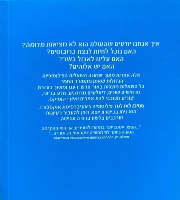 ⁦על מה אנחנו חושבים? 8 שאלות פילוסופיות גדולות/ סטיבן לאו⁩ – תמונה ⁦2⁩