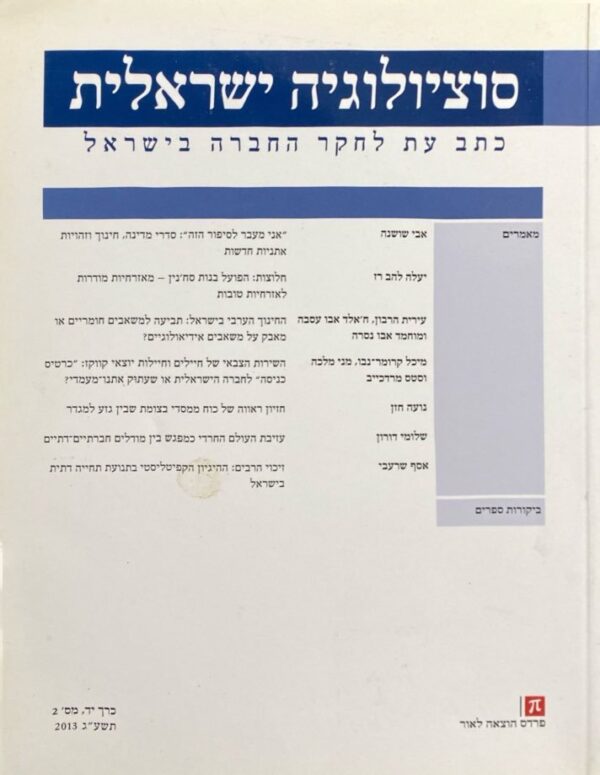 סוציולוגיה ישראלית: כתב עת לחקר החברה בישראל (כרך יד' מס' 2)