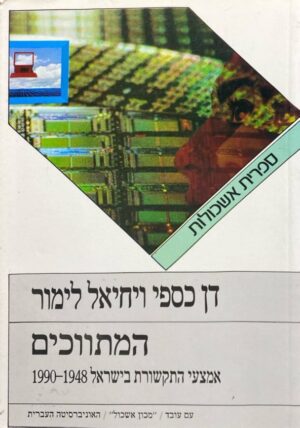 המתווכים: אמצעי התקשורת בישראל 1948-1990 / דן כספי ויחיאל לימור