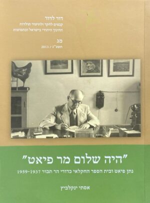 "היה שלום מר פיאט" - נתן פיאט ובית הספר החקלאי כדורי הר תבור 1959-1937 / מאת אסתי ינקלביץ