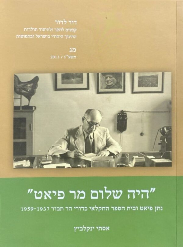 "היה שלום מר פיאט" - נתן פיאט ובית הספר החקלאי כדורי הר תבור 1959-1937 / מאת אסתי ינקלביץ