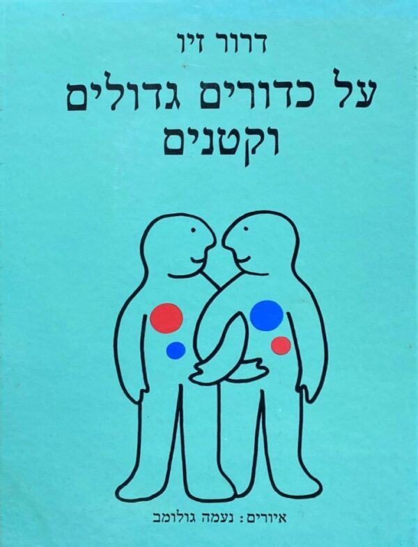 על כדורים גדולים וקטנים / דרור זיו