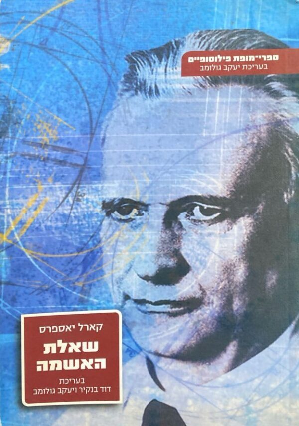 שאלת האשמה / קרל יאספרס (בעריכת דוד בנקיר ויעקב גולומב)