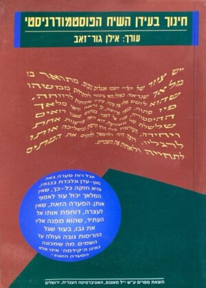 חינוך בעידן השיח הפוסטמודרניסטי / בעריכת אילן גור-זאב