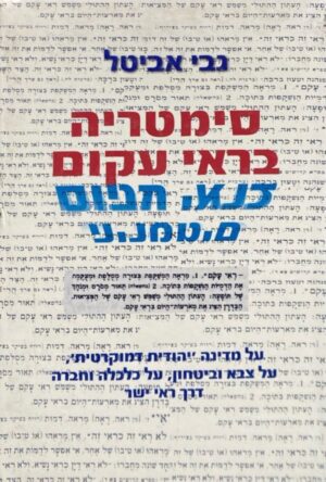 סימטריה בראי עקום / גבי אביטל