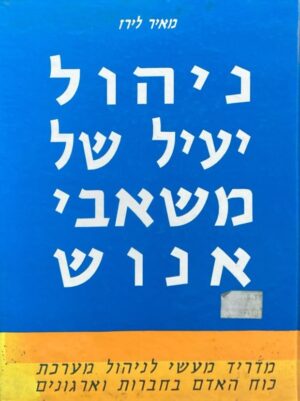 ניהול יעיל של משאבי אנוש / מאיר לירז